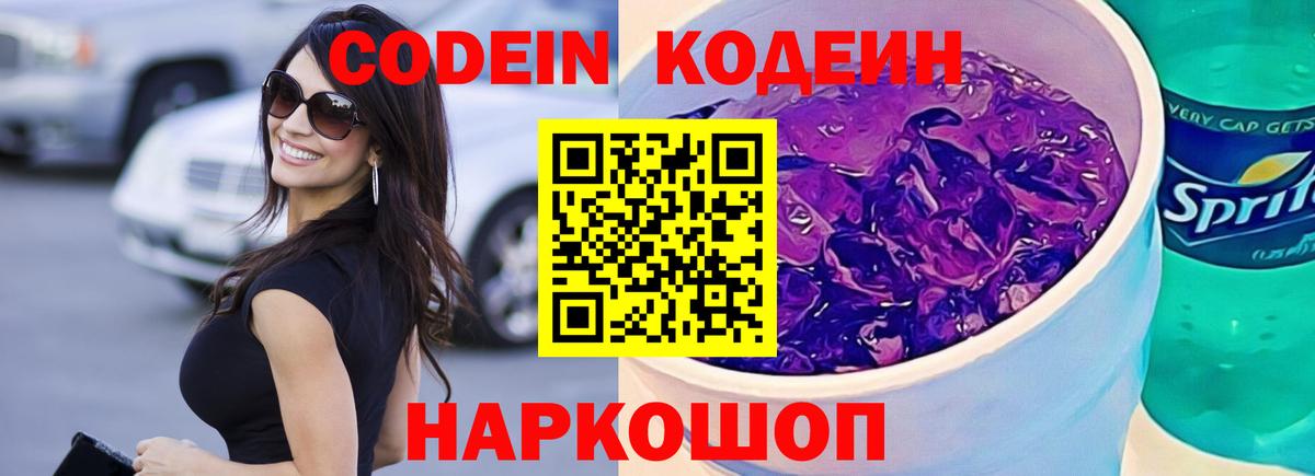 Кодеин напиток Lean (лин)  Вход с VPN  Муравленко 